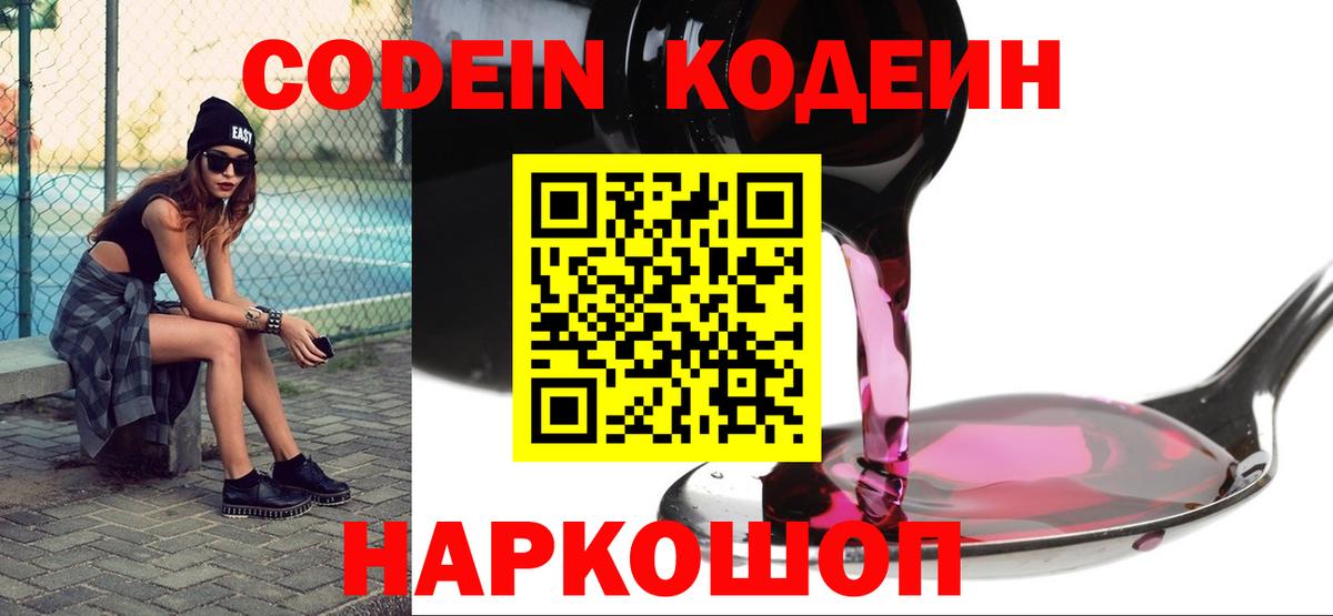 Codein напиток Lean (лин)  Вход с VPN  Югорск 